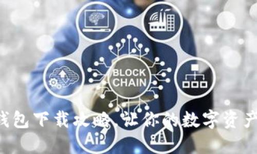 比特派钱包下载攻略，让你的数字资产更安全！