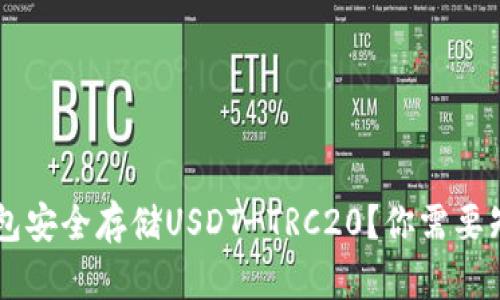 如何使用B特派钱包安全存储USDT-TRC20？你需要知道的技巧和窍门！