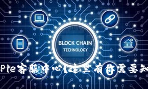 想了解BitPie客服中心？这里有你需要知道的一切！