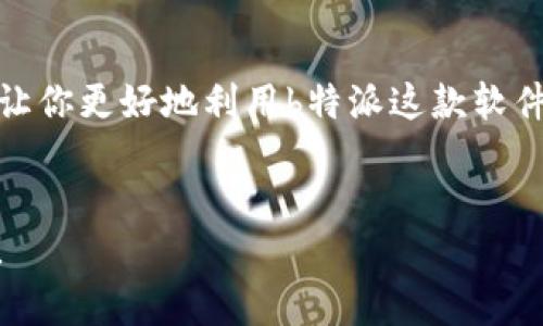   想知道b特派官网公告最新版怎么下载吗？看这里！ / 
 guanjianci b特派, 官网公告, 最新版下载, 使用教程 /guanjianci 

引言
在这个信息快速传播的时代，各种APP和软件层出不穷，让我们感到眼花缭乱。特别是一些专业的服务平台，比如b特派，常常需要通过官方网站获取最新公告和更新。这不仅关乎到用户的使用体验，更直接影响到使用效率和信息的获取准确性。那么，今天我们就来聊一聊如何在b特派官网上找到并下载最新版公告，确保你找到的信息是最新、最准确的。

b特派是什么？
b特派是一款专注于某一行业的服务平台，它常常被各类用户所依赖。无论你是行业的新手，还是经验丰富的老手，b特派都能提供专业的信息和服务。b特派官网则是获取所有相关公告、更新和使用指南的权威渠道。通过官网获取的信息，无疑是最可靠的。

下载最新版公告的必要性
使用最新版的公告对于任何一个用户来说至关重要。首先，软件更新通常包含了新的功能、修复的bug和的用户体验。其次，公告中所传达的信息往往直接影响到我们对软件的使用方式和技巧。如果你使用的是过时的信息或版本，你可能会错过一些重要更新，甚至在工作中遭遇不必要的麻烦。

如何找到b特派官网
首先，确保你访问的是b特派的官方网站。一些不法分子可能会建立仿冒网站，让用户误入。靠谱的做法是通过搜索引擎直接搜索“b特派官网”，或是通过社交媒体的官方账号获取链接。

找到公告版块
进入网站后，浏览页面。通常，网站主页会有明显的导航栏，那里会显示“公告”、“新闻”或“更新”等选项。你只需要点击相关链接，就能找到最新公告所在的页面。

下载最新版公告
在公告页面，最新的公告通常会以日期顺序排列。找到最新的公告后，点击下载链接，文件将会以PDF或其他格式下载到你的设备中。在下载之前，建议你查看公告的预览内容，确保这就是你所需要的信息。此外，注意文件大小和格式，确保你的设备能支持打开下载的文件。

使用教程：让下载过程更顺畅
如果你是第一次使用b特派，或者不太熟悉下载过程，下面是一些小技巧，助你顺利完成下载：
ul
    li首先，确保网络连接稳定。网络不佳可能导致下载失败。/li
    li使用支持多种文件格式的应用程序来查看下载的公告文件，确保方便查看如PDF文件的内容。/li
    li定期检查官网，及时获取最新公告。/li
/ul

如何保持信息更新？
除了手动访问官网，b特派可能会提供邮件订阅、推送通知等服务。注册这些服务可以让你在有新的公告或更新时，第一时间获取通知，无需每次都主动查询。

相似软件的比较
除了b特派，还有很多类似的服务平台。如果你对比这些平台的话，可以发现每个软件都有各自的优势和劣势。比如某些平台在用户界面上设计得更加友好，而其他平台则提供更强大的功能。这时候，你可以根据自己的使用需求进行选择。

可能的问题解答

问题一：如果我在下载过程中遇到错误，该怎么办？
下载过程中如果出现错误，首先要检查网络连接是否正常。有时网络不稳定会导致文件下载失败。如果确认网络没有问题，尝试刷新网页重新下载。此外，确保浏览器没有阻止下载，部分安全设置可能会影响下载过程。若问题依旧存在，可以尝试换一个浏览器或设备，或联系b特派的客服以获取更专业的帮助。

问题二：如何判断下载的公告是否为最新版本？
判断下载的公告是否为最新版本，可以从几个方面入手。首先，查看公告文件的发布时间，通常它会在文件中明确标注。其次，比较官网上显示的最新公告内容，确保自己下载的文件与官网信息一致。此外，官网也可能会提供版本号或更新记录，帮助你确认是否是最新内容。保持警惕，避免使用过时的信息。

总结
下载b特派官网公告最新版的方法其实并不复杂。只要你清晰知道每一步该做什么，及时获取最新信息，便能在工作和生活中游刃有余。希望通过本文的介绍，能让你更好地利用b特派这款软件，充分享受其带来的便利与专业服务。

期待你的反馈
最后，如果你在下载过程中还有其他疑问或遇到不明白的地方，欢迎在评论区留言，我们会竭诚为你解答。同时，也希望大家分享自己的使用体验，让更多人受益！