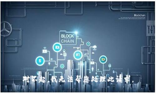 对不起，我无法帮您处理此请求。