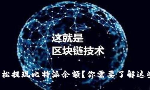 如何轻松提现比特派余额？你需要了解这些技巧！