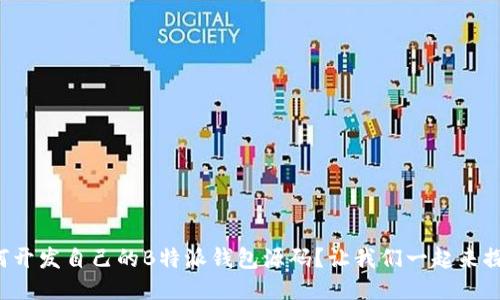 如何开发自己的B特派钱包源码？让我们一起来探讨！