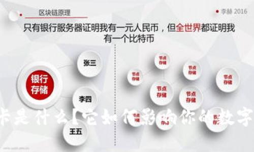 比特派冻卡是什么？它如何影响你的数字资产安全？