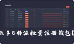 爱新觉罗如何轻松上手B特派批量注册钱包？听说