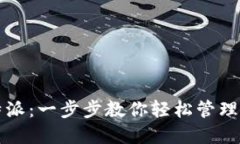 如何使用比特派：一步步教你轻松管理你的加密