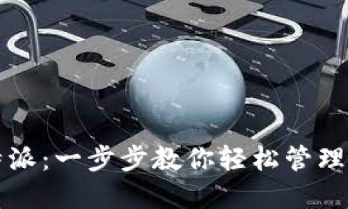 如何使用比特派：一步步教你轻松管理你的加密资产