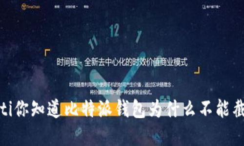 bianoti你知道比特派钱包为什么不能截屏吗？