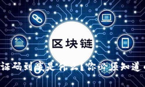 比特派验证码到底是什么？你必须知道的几件事！