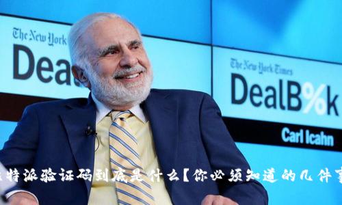 比特派验证码到底是什么？你必须知道的几件事！