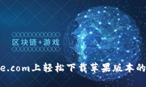 如何在BitPie.com上轻松下载苹果版本的BitPie钱包？