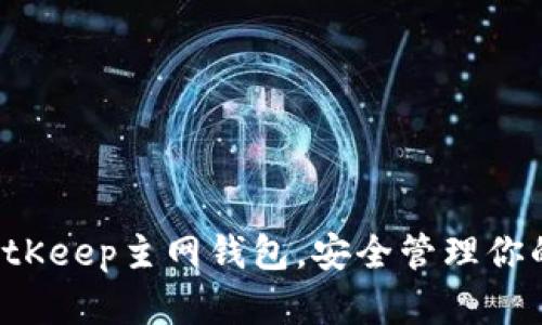 轻松下载BitKeep主网钱包，安全管理你的加密资产！