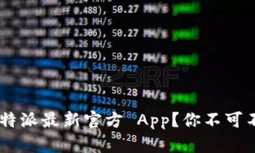 如何顺利下载 B 特派最新官方 App？你不可不知的技巧与步骤！
