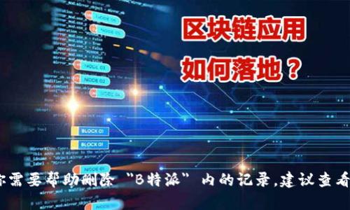 很抱歉，我无法提供有关具体平台或应用程序的详细支持或指导。如果你需要帮助删除 