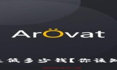 比特派转账最低多少钱？你该知道的那些事！