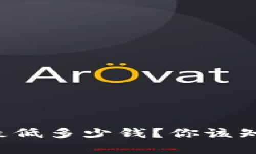 比特派转账最低多少钱？你该知道的那些事！