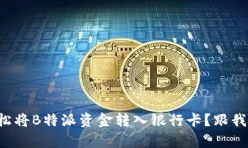 如何轻松将B特派资金转入银行卡？跟我一起学！