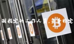 “B特派”的全称是“B特派员”，在中国，通常是