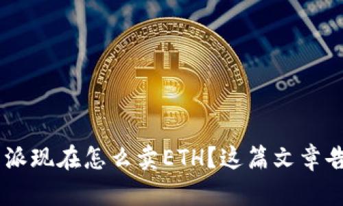 想知道B特派现在怎么卖ETH？这篇文章告诉你一切！