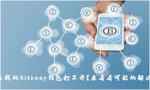 为什么我的Bitkeep钱包打不开？来看看可能的解决办法！