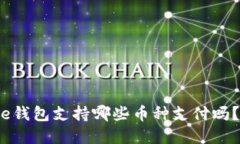 “你知道Bitpie钱包支持哪些币种支付吗？快来看