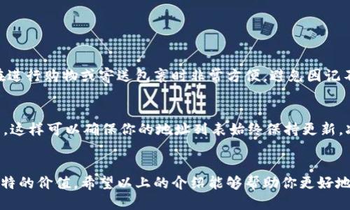 想知道B特派怎么生成地址？看这里就对了！

地址生成,B特派,如何使用,服务指南/guanjianci

了解B特派与地址生成
在现代社会中，数字服务的快速发展让人们的生活变得更加便利。在这一过程中，B特派作为一种新兴的平台正在逐渐受到用户的青睐。那么，B特派具体是什么呢？它又是如何生成地址的呢？今天，我们就来深入探讨这个话题。

B特派是一种专注于物流和配送的服务平台，旨在为用户提供高效、便捷的地址生成及相关服务。尤其是在电商日益兴盛的今天，准确无误地生成地址显得尤为重要。通过B特派，用户可以快速、准确地获取到一个可供使用的配送地址，从而提高配送效率，减少不必要的麻烦。

B特派如何生成地址
产生地址的过程其实并不复杂。用户在使用B特派时，主要需要几个基本信息，如姓名、联系方式以及所在城市等。通过输入这些信息，B特派系统便能迅速为用户生成一个符合要求的地址。

步骤一：注册与登录
首先，用户需要下载和安装B特派的App，或者访问其官方网站。在进行地址生成之前，用户需要创建一个账户并登录。通过登录，用户可以更方便地使用平台的各项服务，系统也能够根据用户的使用习惯进行个性化推荐。

步骤二：填写基本信息
成功登录后，用户进入生成地址的界面。在这里，系统会提示用户填写基本信息，包括：
ul
    li姓名/li
    li联系电话/li
    li所在地区（城市、区县等）/li
    li详细地址（如街道、楼栋号等）/li
/ul

填写完成后，用户只需点击“生成地址”按钮，系统便会快速将信息转换成标准格式，确保地址的准确性和有效性。

步骤三：确认与使用
生成地址后，用户需要审核所生成的地址信息，确保无误。这是配送过程中的一个重要环节，因为一个错误的地址可能会导致包裹的延误，增加不必要的成本。如果一切无误，用户就可以将生成的地址用于后续的在线购物、包裹寄送等。

B特派的优点
B特派不仅能够生成地址，它还有着许多其他的优点。例如，使用B特派，用户无需为地址格式担忧，因为它的系统会自动将输入的数据标准化。而且，B特派常常会根据用户的需求，提供个性化的建议，进一步提高用户的满意度和体验。

如何提升使用体验
尽管B特派的地址生成过程已经相当简便，但用户在使用中仍然能够通过以下几点提升使用体验：
ul
    li保持个人信息的准确性：确保所填写的个人信息真实有效，避免因信息不准确导致的配送问题。/li
    li多加关注B特派的更新：平台可能会根据市场变化推出新的功能和服务，留意这些变化能够帮助用户更好地适应新模式。/li
    li参与平台的社区互动：B特派或许会在其社区内举办活动，用户可以参与其中，分享体验，获取额外的优惠和服务。/li
/ul

常见问题解答

h41. B特派可以为我生成多个地址吗？/h4
是的，B特派允许用户根据需要生成多个地址。例如，用户可以为不同的收货人、地点（如家、办公室等）生成各自的地址。这一功能让用户在进行购物或寄送包裹时非常方便，避免因记不住多个地址而造成的不便。

h42. 如果生成的地址我不要了，怎么处理？/h4
如果用户生成的地址不再需要，可以通过B特派的设置选项删除该地址。进入“我的地址”管理界面，选择需要删除的地址并按照提示操作。这样可以确保你的地址列表始终保持更新，减少不必要的困扰。

总结
综上所述，B特派凭借其便捷的地址生成服务，正在为越来越多的用户解决实际问题。从注册、信息填写到地址确认，每一个环节都有其独特的价值。希望以上的介绍能够帮助你更好地理解B特派，并充分利用这一工具，让你的物流体验更加完美！无论是在购物还是寄件，掌握了B特派的地址生成，你都将拥有无比的便利。