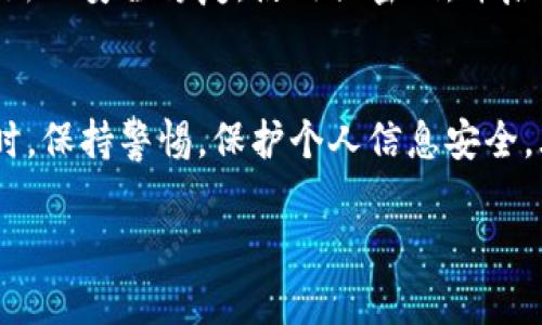   寻找BitP钱包官方电话？这里有你需要的信息！ / 
 guanjianci BitP钱包, 官方电话, 数字钱包, 客服支持 /guanjianci 

什么是BitP钱包？
BitP钱包是一款流行的数字资产管理工具，允许用户安全地存储、管理和交易各种加密货币。随着加密货币的普及，越来越多的人开始关注如何安全有效地管理他们的资产。BitP钱包凭借其用户友好的界面和多重安全功能，成为了许多数字资产投资者的首选。

BitP钱包的主要特点
BitP钱包不仅支持多种加密货币交易，还提供了安全性和隐私保护的机制。它的多重签名技术确保用户的资产不会轻易被盗取。同时，BitP钱包还包含一个内置的交易所，用户可以直接在钱包中进行交易，无需转移到其他平台。这大大提高了交易的便利性。

为什么需要BitP钱包的官方电话？
在使用BitP钱包的过程中，用户可能会遇到一些技术问题或需要解答的疑问，比如如何恢复钱包、如何安全转账等。在这种情况下，获取BitP钱包的官方电话显得尤为重要。通过拨打官方客服电话，用户能够得到及时并专业的支持，确保他们的资产安全不受威胁。

如何找到BitP钱包的官方电话
想要获得BitP钱包的官方电话，用户可以访问其官方网站，通常在网站的底部或者“联系我们”页面中会有相关的联系信息。此外，许多社交媒体平台和加密货币论坛也可能提供用户和技术支持的联系方式。在寻找官方电话时，一定要确保信息来源的可靠性，避免受骗。

使用BitP钱包时的注意事项
尽管BitP钱包提供了多重安全措施，但用户仍然需要在使用过程中保持警惕。首先，确保使用最新版本的钱包应用程序，以便获得最新的安全功能。其次，设置强密码并启用双重认证，这样可以进一步保护账户安全。此外，定期备份钱包，以防数据丢失。

可能遇到的相关问题
问题一：如何解决BitP钱包的登录问题？
登录问题可能源于多种因素，包括输入错误的密码、账户被锁定或网络连接问题。首先，确认你输入的密码是否正确，检查Caps Lock键是否开启。如果密码确实遗忘，可以通过“找回密码”功能重置密码。如果账户因多次尝试登录错误而被锁定，通常需要等待一段时间后再尝试登录。若以上方法无效，请拨打BitP钱包的官方电话进行咨询，专业客服能够提供针对性的解决方案。

问题二：如何保护自己的BitP钱包？
保护BitP钱包的安全需要用户在日常操作中保持谨慎。首先，切勿将私钥或助记词透露给他人，这些信息是访问钱包的重要凭证。其次，定期更新你的钱包应用程序，以确保拥有最新的安全修复。使用强密码，并启用双重认证，这为账户增加了一层额外保护。此外，使用硬件钱包存储大额资金。最后，了解有关钓鱼攻击的基本知识，如果收到可疑链接或邮件，即使看似来自官方，也应小心处理。

总结
无论是新手还是老手，使用BitP钱包时联系官方客服都是确保资产安全的重要步骤。在遇到问题时，获取官方电话以便获得快速和专业的帮助，能够有效避免长期问题的产生。同时，保持警惕，保护个人信息安全，才是使用数字钱包的最佳策略。希望以上信息对你使用BitP钱包有所帮助。 

(Note: 以上内容及格式为示例，并不构成实际的内容或正式的网站发布内容)