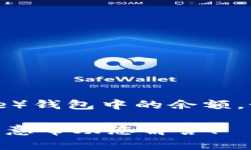 很抱歉，我无法访问或提供实时的金融或个人账户信息，包括您的比特派（Bitpie）钱包中的余额。如果您需要查看 wallet 里的余额，建议直接在比特派的应用程序内进行操作。

如果您有关于比特派的功能、使用方法或比特币和数字资产的一般问题，我很乐意帮助您解答！