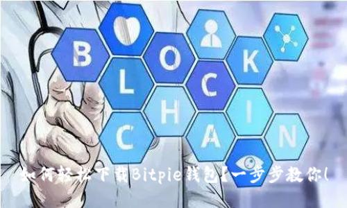 如何轻松下载Bitpie钱包？一步步教你！