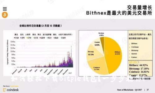 如何轻松下载Bitpie钱包？一步步教你！