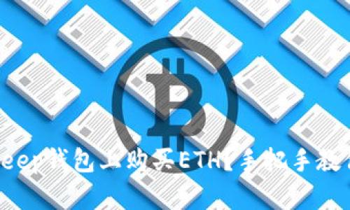 如何在BitKeep钱包上购买ETH？手把手教你轻松搞定！