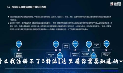 为什么我注册不了B特派？这里有你需要知道的一切！
