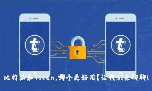 比特派和Token，哪个更好用？让我们来聊聊！