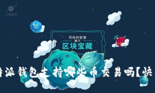 你知道b特派钱包支持哪些币交易吗？快来看看吧！