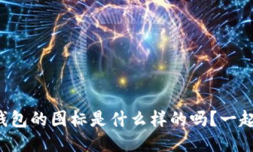 你知道bk钱包的图标是什么样的吗？一起来看看吧！