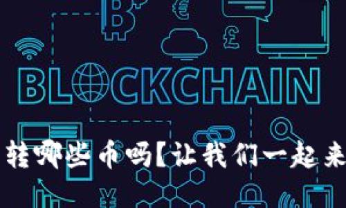 你知道b特派能转哪些币吗？让我们一起来揭开它的面纱！