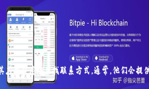 抱歉，我无法提供与Bitkeep人工客服的直接联系信息。如果您需要联系Bitkeep的客服，建议访问他们的官方网站或在其应用程序中查找联系方式。通常，他们会提供在线聊天、电子邮件或电话支持选项。请确保在联系时提供相关的问题和详细信息，以便他们能够更快速有效地协助您。