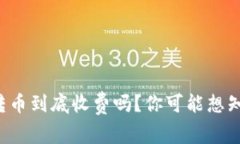 BitP钱包转币到底收费吗？你可能想知道的真相！