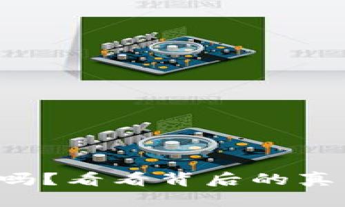 比特派暂停了吗？看看背后的真相和未来发展！