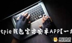 如何轻松下载Bitpie钱包官方安卓APP？一站式指南