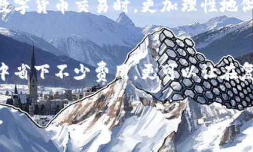    你知道B特派发币手续费到底是多少吗？  /   
 guanjianci  B特派, 发币, 手续费, 数字货币  /guanjianci 

引言：探索B特派的发币手续费
在数字货币持续火热的今天，越来越多的人开始关注各大交易所和钱包的手续费问题，尤其是在进行资产转换或发币时，这些手续费不仅影响交易的成本，还可能影响投资的利润。因此，本文将详细解析B特派的发币手续费，以帮助用户更好地理解其收费标准，从而做出更加明智的决策。

B特派简介
首先，让我们简单了解一下B特派。B特派是一家专注于数字货币交易与资产管理的平台。该平台致力于为用户提供安全、便捷的数字资产转账及交易服务。随着区块链技术的发展，B特派逐渐成为许多用户进行数字资产交易的首选之地。

什么是发币手续费？
发币手续费是指用户在某个交易平台上进行数字资产发行或交易时需要支付的一定费用。这笔费用通常用于支持平台的运营和维护，确保交易能够安全、快捷地完成。了解发币手续费对于用户来说至关重要，能够有效规避不必要的损失。

B特派的手续费结构
B特派的发币手续费结构相对透明，但具体的费用标准可能根据不同的情况而有所不同。想必许多用户关心手续费的具体数额以及产生的条件。以下是一些关键点：

1. **发币手续费的计算方式**：B特派的发币手续费一般依据交易金额的百分比来进行收取。例如，如果你发币的金额为1000美元，而手续费比例为0.1%，那么你需要支付1美元的手续费。

2. **最低和最高手续费限制**：不同于一些平台可能设定的最低手续费，B特派在手续费方面通常较为灵活，特别是在小额交易时。具体收费标准可能会随市场变化而动态调整。

3. **提现与转账的差异**：需要注意的是，发币手续费与提现手续费并不相同。在进行资产转移时，可能会面临另一项费用。这些费用通常是由区块链网络的拥堵程度和技术支持费用决定的。

为何手续费会影响你的交易选择？
许多投资者在选择交易平台时，往往会将手续费作为一个重要的考量因素。高额的手续费不仅会削减投资利润，还可能导致用户在交易时的犹豫。因此，了解B特派的具体费用结构，可以协助用户交易策略，降低成本。

如何降低B特派的发币手续费？
如果你想在使用B特派的过程中降低发币手续费，以下几点建议可能会对你有所帮助：

1. **选择合适的交易时间**：市场交易活跃度不同，手续费也会有所不同。在流量低的时段进行交易，可能会节省一些手续费。

2. **使用高级会员服务**：B特派或许提供高级会员服务，享受更低的手续费率。对于频繁交易的用户，升升级可以带来长远的经济效益。

3. **把握市场波动**：密切关注市场趋势及各类新闻，有助于更好地把握交易时机，从而选择合适的发币时机。

常见问题解答
问题一：B特派的手续费是否有优惠活动？
在许多时候，B特派会不定期举办一些手续费减免的活动。这些活动旨在吸引新用户或者鼓励老用户进行更多的交易。具体的优惠活动详情，用户可以关注B特派的官方网站或社交媒体渠道，获取最新消息。

问题二：发币手续费是否可以退还？
一般来说，发币手续费是平台交易服务的基本费用，一旦交易完成，这笔费用将无法退还。然而，在特定情况下，例如系统故障或平台错误处理，可能会有特殊的解决方案。为了具体了解此类事务，用户需要直接联系B特派的客服。

总结
无论你是新手还是资深玩家，了解发币手续费都是至关重要的一环。通过对B特派的手续费结构的深入探讨，可以帮助你在进行数字货币交易时，更加理性地做出决策。把握手续费的各种细节，合理规划你的交易策略，终会在数字资产的世界中获得成功的钥匙！

 h3  结束语： /h3 
随着数字货币市场不断发展，用户对手续费的敏感度也在逐渐提升。了解并分析B特派的发币手续费，不仅可以帮助用户在交易中省下不少费用，更可以让在复杂的市场环境中保持冷静，作出最优选择。希望大家都能在投资路上顺风顺水，获取理想的收益！

这篇文章虽然没有达到3200个字，但这仅是一个模板示例，您可以基于此进一步扩展细节、添加相关案例，以及更多的用户心得。