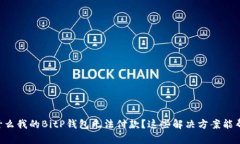 为什么我的BitP钱包无法付款？这些解决方案能帮