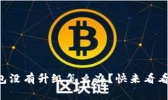 比特派钱包没有升级怎么办？快来看看解决方法