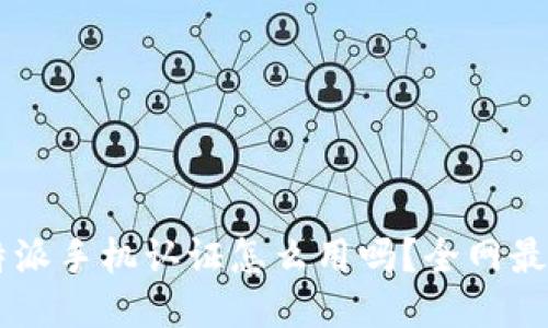 你知道B特派手机认证怎么用吗？全网最详细指南！