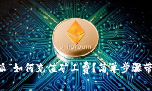 “B特派”如何充值矿工费？简单步骤带你飞！