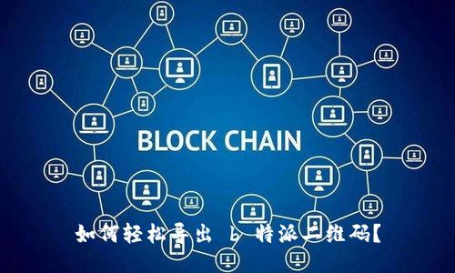 如何轻松导出 b 特派二维码？