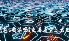 你知道手机轻钱包b特派吗？来看看它怎么改变我