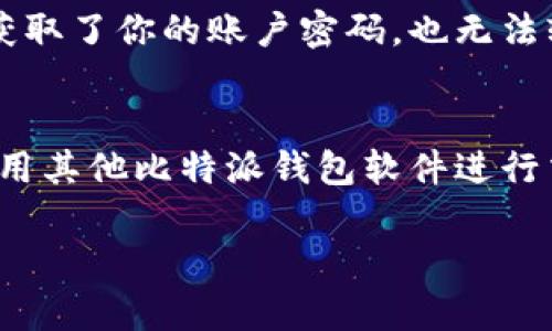   为什么我的比特派钱包交易广播失败了？快来看解决方案！ /   
 guanjianci 比特派钱包, 交易广播失败, 加密货币, 钱包问题 /guanjianci 

引言：比特派钱包的广泛应用
比特派钱包如今在加密货币圈子中备受欢迎，因其用户友好和安全性高而吸引了众多用户。随着比特币和其他加密货币的普及，越来越多的人选择使用比特派钱包进行交易。然而，偶尔会出现一些技术问题，比如交易广播失败。这一问题可能会让新手感到不知所措，也让已有经验的用户感到困惑。没有关系，本文将详细探讨交易广播失败的原因及其解决方案，帮助你快速重新投入到加密货币的世界中。

一、什么是交易广播？
在了解交易广播失败的原因之前，我们有必要首先理解一下什么是交易广播。简单来说，交易广播是将你在比特派钱包中创建的交易信息发送到区块链网络的过程。这一过程是交易生效的重要一步，如果广播失败，那么交易就无法顺利进行。

二、比特派钱包交易广播失败的常见原因
了解了交易广播的基本概念后，接下来我们来看看比特派钱包交易广播失败的常见原因：

h41. 网络连接问题/h4
大多数情况下，交易广播失败的主要原因是用户的网络连接不稳定。比特派钱包需要通过互联网与区块链网络进行通信，如果你的网络出现问题，比如信号不良、服务器宕机等，就可能导致广播失败。

h42. 交易费用设置过低/h4
在比特派钱包中，交易者需要设置一个交易费用（也称为矿工费用）。如果这个费用设置得过低，网络矿工可能不会优先处理你的交易，从而导致广播失败。尤其在网络交易量高峰期，合理的交易费用更显得尤为重要。

h43. 钱包软件问题/h4
比特派钱包的版本更新和软件故障也可能导致交易广播失败。如果你的软件版本不够新，可能无法有效与网络进行交互，因此建议用户定期检查和更新比特派钱包，以保证使用最新的功能和性能。

h44. 交易信息错误/h4
除了网络问题之外，交易信息错误也是导致广播失败的另一大原因。比如，填写的地址错误、金额填写不当等，都可能导致交易无法被成功广播。

三、如何解决比特派钱包交易广播失败问题
现在让我们探讨一下如何解决比特派钱包中交易广播失败的问题。以下是一些有效的方法：

h41. 检查网络连接/h4
首先，你需要确认你的互联网连接是否稳定。试着切换到其他网络看看问题是否依旧，或者尝试重启路由器。同时，确保手机或设备没有处于飞行模式中。

h42. 调整交易费用/h4
在比特派钱包中，建议用户根据当前网络的拥堵情况适当提高交易费用。你可以使用一些在线资源，比如交易费估算网站，来判断当前最合理的手续费。

h43. 更新钱包软件/h4
保持比特派钱包软件的最新版本至关重要。你可以进入手机应用商店，查看是否有可用的更新，并及时进行升级。更新后，重新尝试广播交易。

h44. 再次检查交易信息/h4
在提交交易之前，务必仔细检查所有信息。确保收款地址、交易金额和其他细节全部正确无误。一次小小的错误可能就会导致整个交易失败。

四、总结
比特派钱包是一款极具潜力的数字钱包工具，了解并解决交易广播失败的问题，可以更好地保障你的交易安全性和及时性。希望通过这篇文章，你能找到合适的方法来解决遇到的难题。

相关问题探讨

h4问题一：我该如何提升比特派钱包的安全性？/h4
提升比特派钱包的安全性是每个用户都应该重视的事情。首先，确保你的设备是最新的，定期更新操作系统和应用软件，可以有效阻挡黑客攻击窗。其次，启用二次验证功能，这样即使别人获取了你的账户密码，也无法轻易登录。此外，不随便点击陌生链接，防范网络钓鱼攻击，使用强密码并定期修改。

h4问题二：如果我的交易一直广播失败，还有其他选择吗？/h4
如果交易持续广播失败，你可以考虑取消当前交易，在比特派钱包中查看交易状态，确认是否可以手动取消。之后重新创建交易，确保信息无误，并适当提高交易费用。同时，你也可以尝试使用其他比特派钱包软件进行交易，看看是否能够正常进行，这也能帮助你判断问题是出在钱包软件本身还是其他因素所导致。

希望以上的信息可以帮助你更好地理解和使用比特派钱包，解决在交易中遇到的问题。如果有其他疑问，欢迎深入讨论！