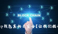 Bitkeep钱包真的不安全？让我们揭开真相！