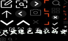 Bitpie如何确保只发送已确认的交易？我们来聊聊